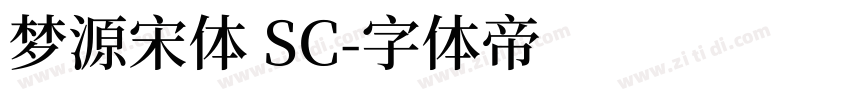 梦源宋体 SC字体转换